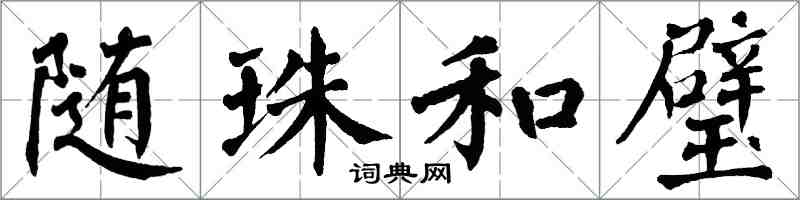 翁闓運隨珠和璧楷書怎么寫