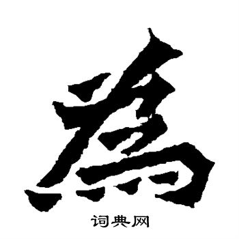 楊大眼造像寫的為