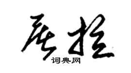 朱錫榮屠拉草書個性簽名怎么寫