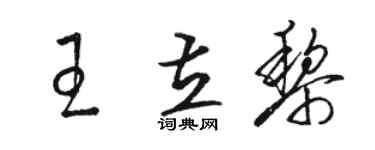 駱恆光王立黎草書個性簽名怎么寫