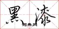 田英章黑漆行書怎么寫