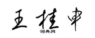 梁錦英王桂申草書個性簽名怎么寫