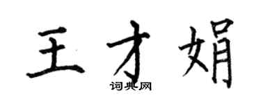 何伯昌王才娟楷書個性簽名怎么寫