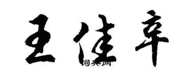 胡問遂王佳辛行書個性簽名怎么寫