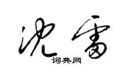 梁錦英沈雷草書個性簽名怎么寫