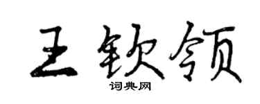 曾慶福王欽領行書個性簽名怎么寫
