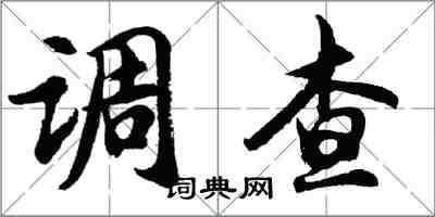 胡問遂調查行書怎么寫