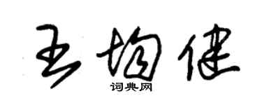 朱錫榮王均健草書個性簽名怎么寫