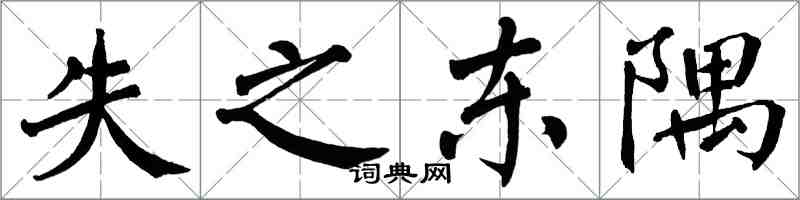 翁闓運失之東隅楷書怎么寫