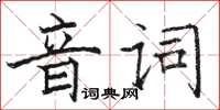 駱恆光音詞楷書怎么寫
