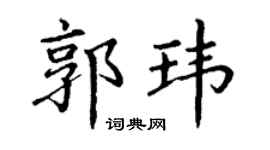 丁謙郭瑋楷書個性簽名怎么寫