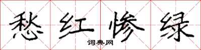 袁強愁紅慘綠楷書怎么寫