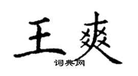 丁謙王爽楷書個性簽名怎么寫