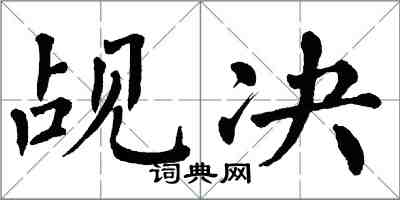 翁闓運覘決楷書怎么寫