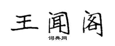 袁強王聞閣楷書個性簽名怎么寫