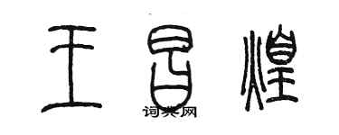 陳墨王昌煌篆書個性簽名怎么寫