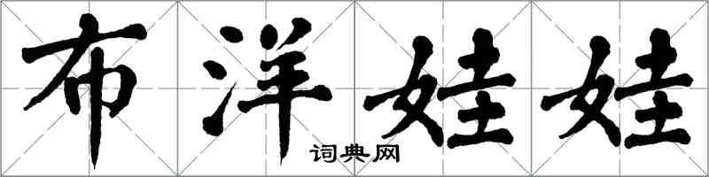 翁闓運布洋娃娃楷書怎么寫