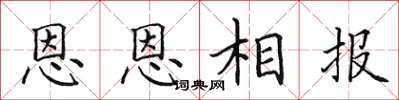 田英章恩恩相報楷書怎么寫
