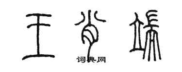 陳墨王肖端篆書個性簽名怎么寫