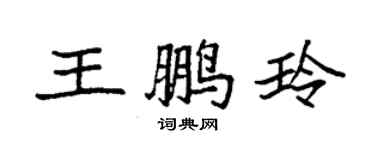 袁強王鵬玲楷書個性簽名怎么寫