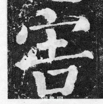 顏真卿顏勤禮碑中害的寫法