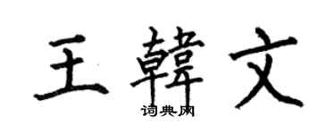何伯昌王韓文楷書個性簽名怎么寫