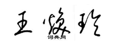 梁錦英王煥玲草書個性簽名怎么寫