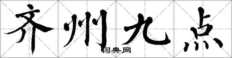 翁闓運齊州九點楷書怎么寫