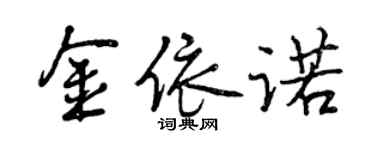 曾慶福金依諾行書個性簽名怎么寫