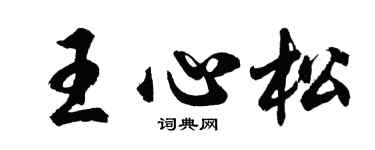 胡問遂王心松行書個性簽名怎么寫