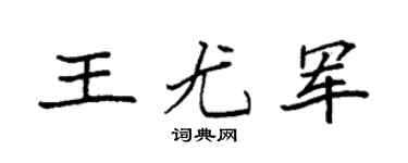 袁強王尤軍楷書個性簽名怎么寫