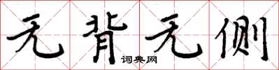 周炳元無背無側楷書怎么寫