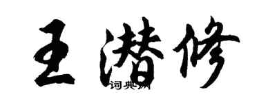 胡問遂王潛修行書個性簽名怎么寫