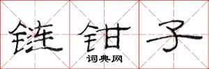 范連陞鏈鉗子隸書怎么寫