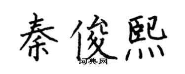 何伯昌秦俊熙楷書個性簽名怎么寫