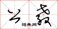 王冬齡公教草書怎么寫