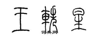 陳墨王軼星篆書個性簽名怎么寫