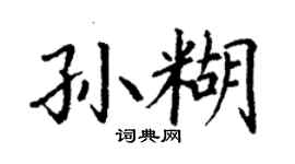 丁謙孫糊楷書個性簽名怎么寫