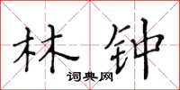 黃華生林鐘楷書怎么寫