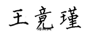何伯昌王競瑾楷書個性簽名怎么寫