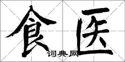 翁闓運食醫楷書怎么寫