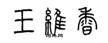 曾慶福王維香篆書個性簽名怎么寫