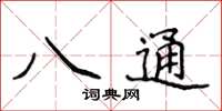 侯登峰八通楷書怎么寫