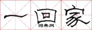 駱恆光一回家隸書怎么寫