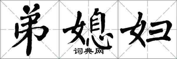 翁闓運弟媳婦楷書怎么寫