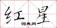 黃華生紅星楷書怎么寫