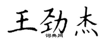 丁謙王勁傑楷書個性簽名怎么寫