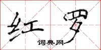 侯登峰紅羅楷書怎么寫