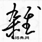 駱恆光寫的硬筆草書雜