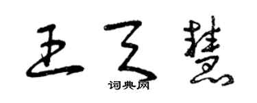 曾慶福王天慧草書個性簽名怎么寫